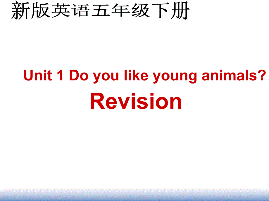 人教（新版）英语五下《unit1doyoulikeyounganimals》（revision）ppt课件_第1页