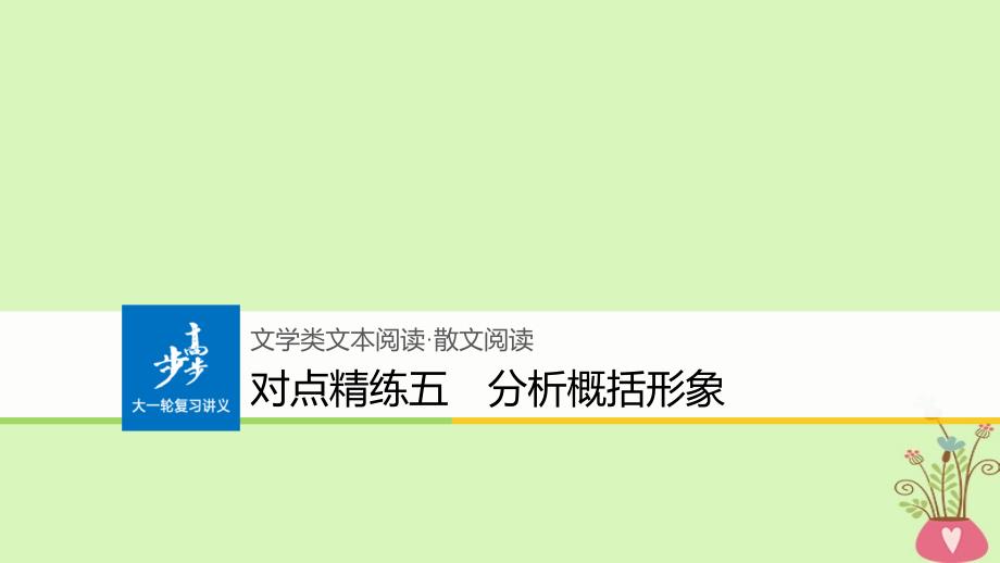 2019版高考语文大一轮复习对点精练五分析概括形象课件_第1页