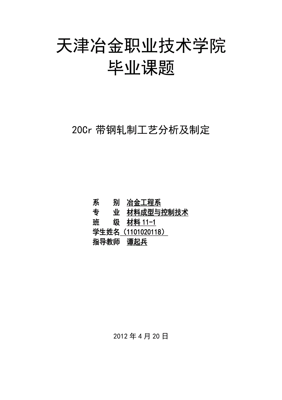 20cr带钢轧制工艺分析及制定毕业论文谭起兵_第1页