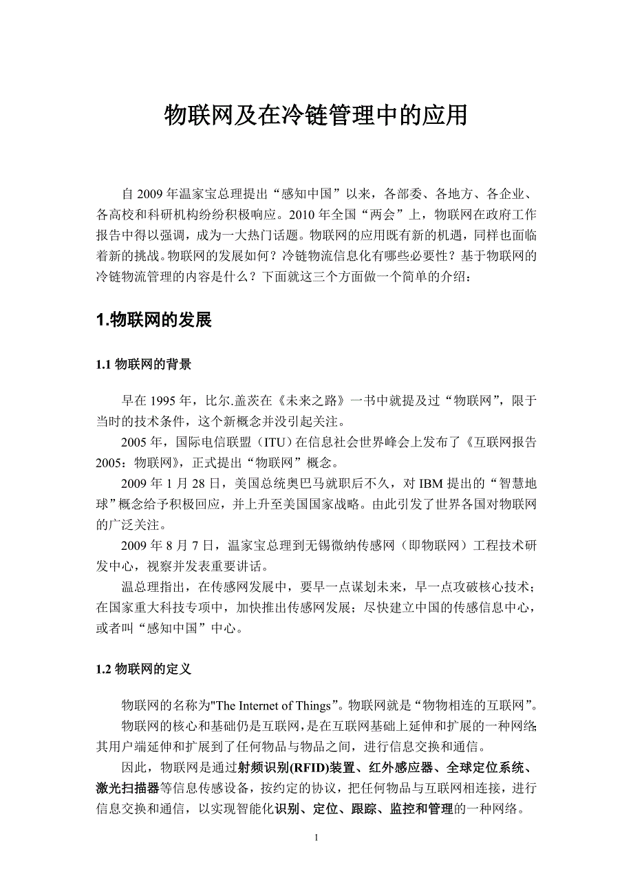 物联网发展及在冷链管理系统中的应用_第1页