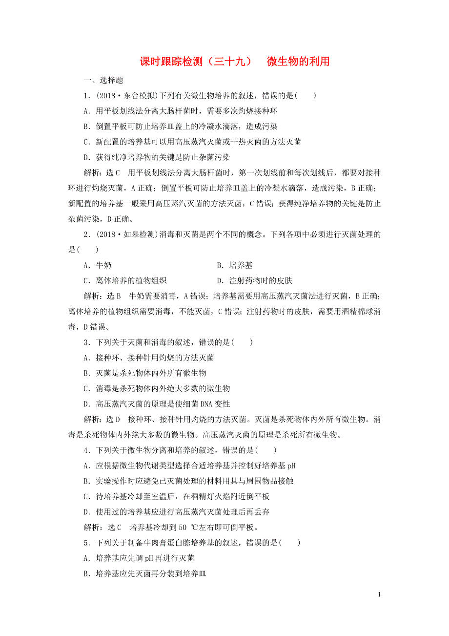 2019版高考生物一轮复习选考部分生物技术实践课时跟踪检测微生物的利用_第1页