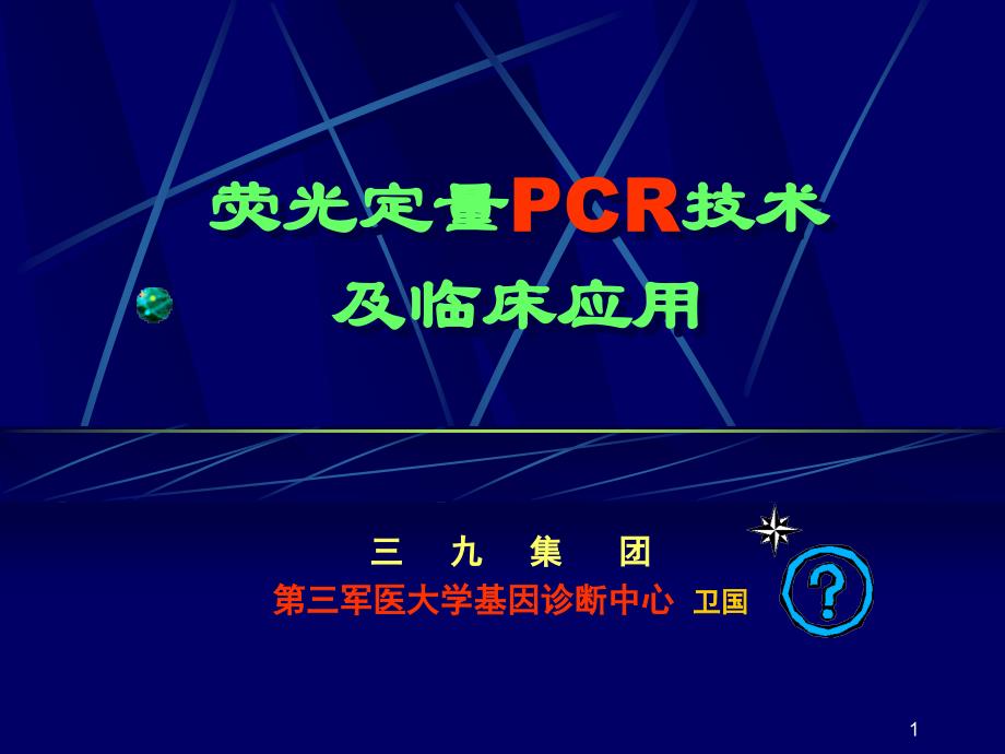 荧光pcr_第1页