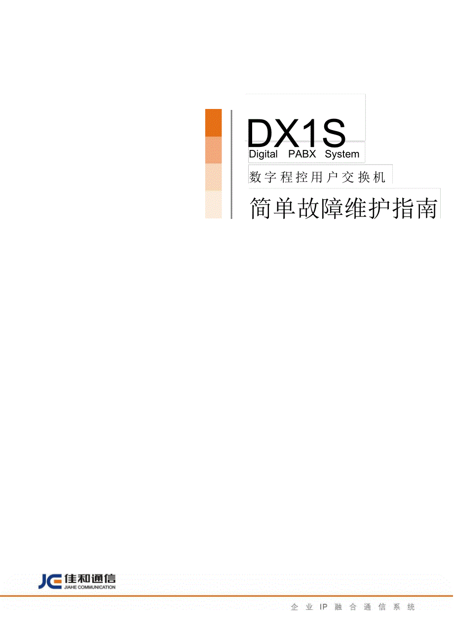DX1S简单故障维护指南_第1页