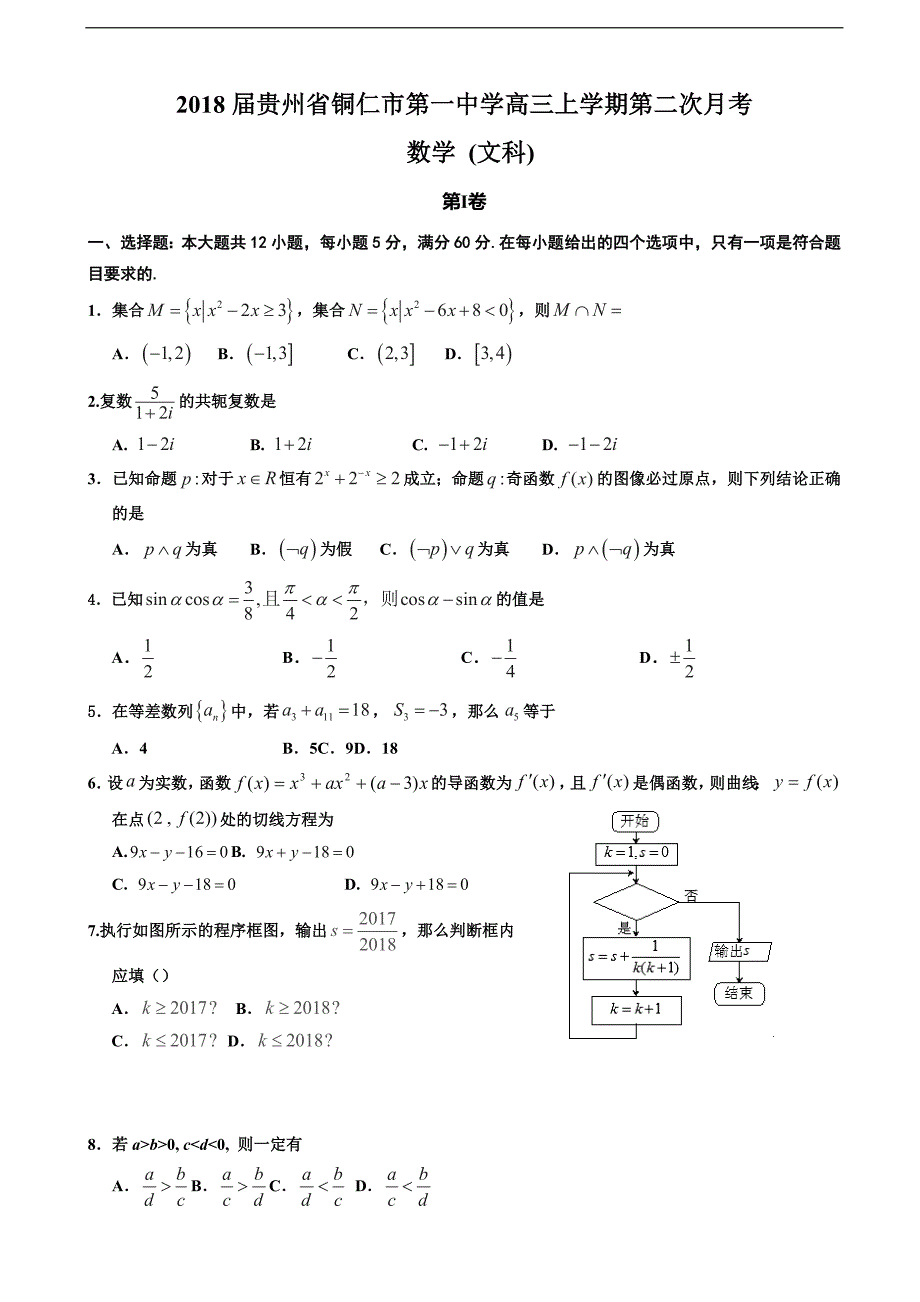 2018年贵州省铜仁市第一中学高三上学期第二次月考数学(文科)_第1页