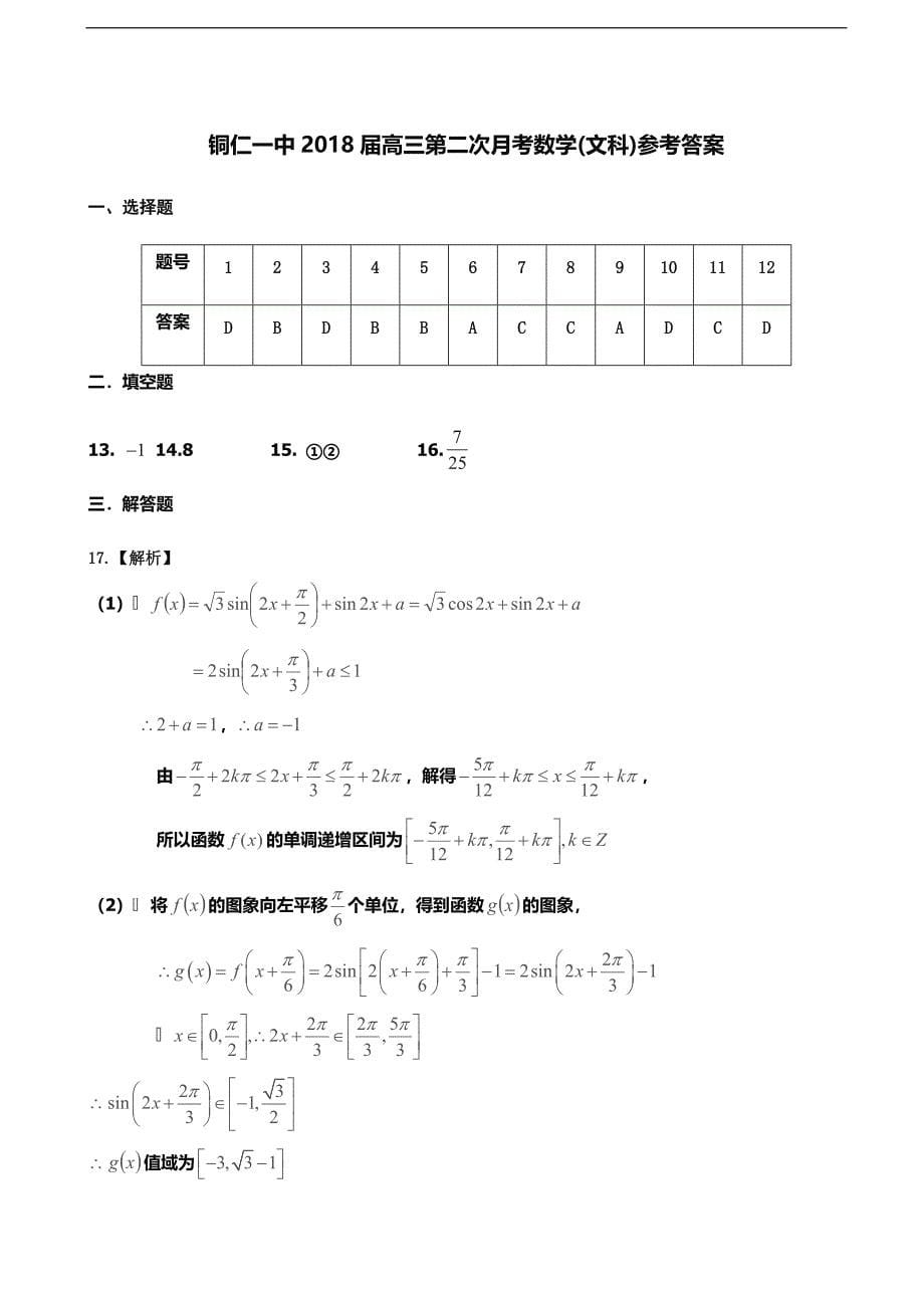 2018年贵州省铜仁市第一中学高三上学期第二次月考数学(文科)_第5页