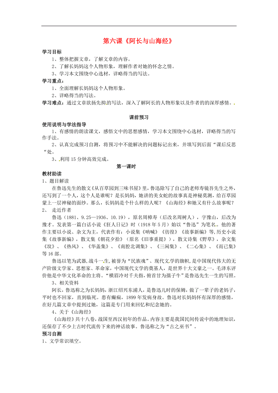 四川省岳池县第一中学2017-2018年八年级语文上册6阿长与山海经导学案新人教版_第1页