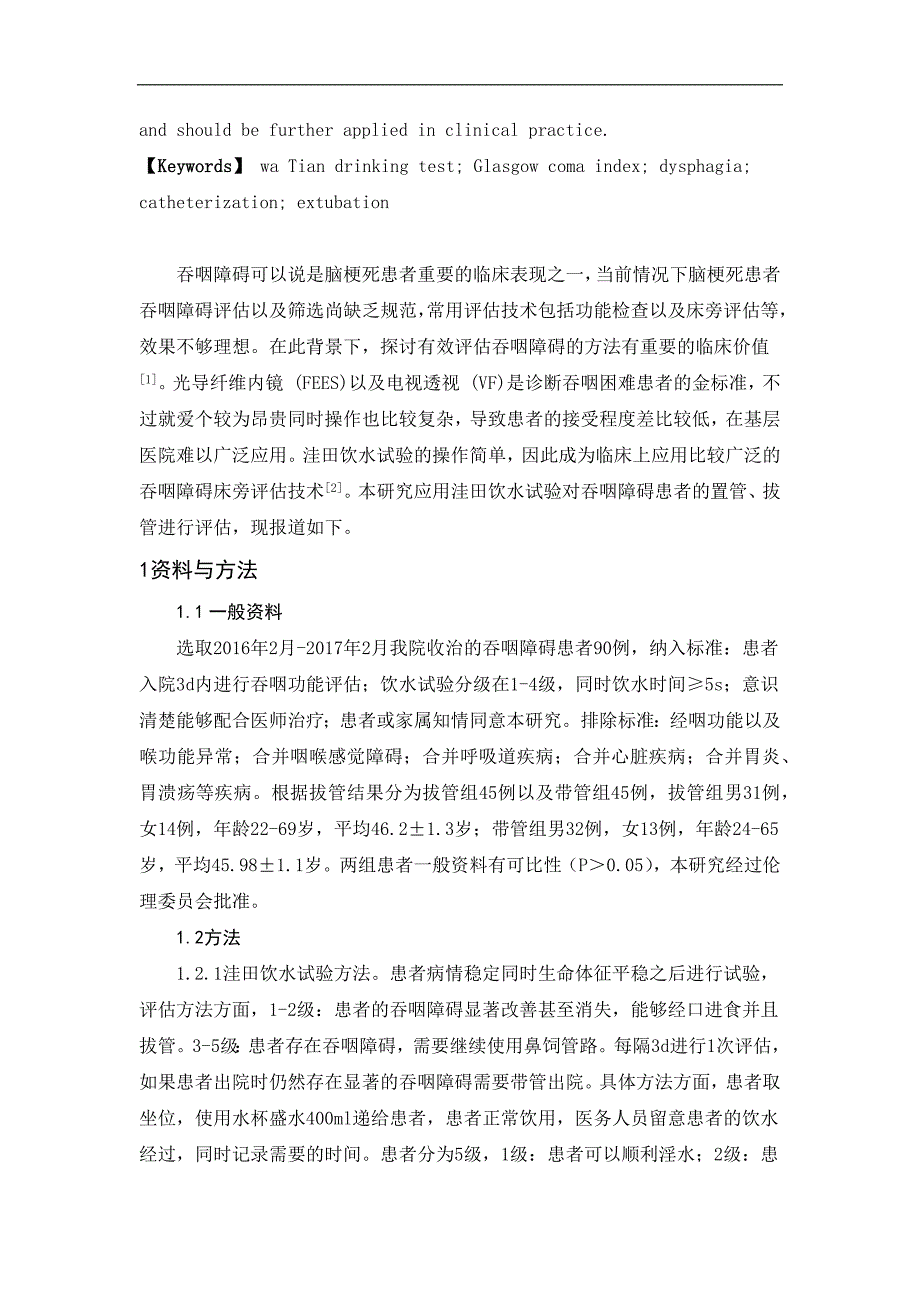 洼田饮水试验在吞咽障碍患者置管、拔管中的应用价值及调查分析_第2页