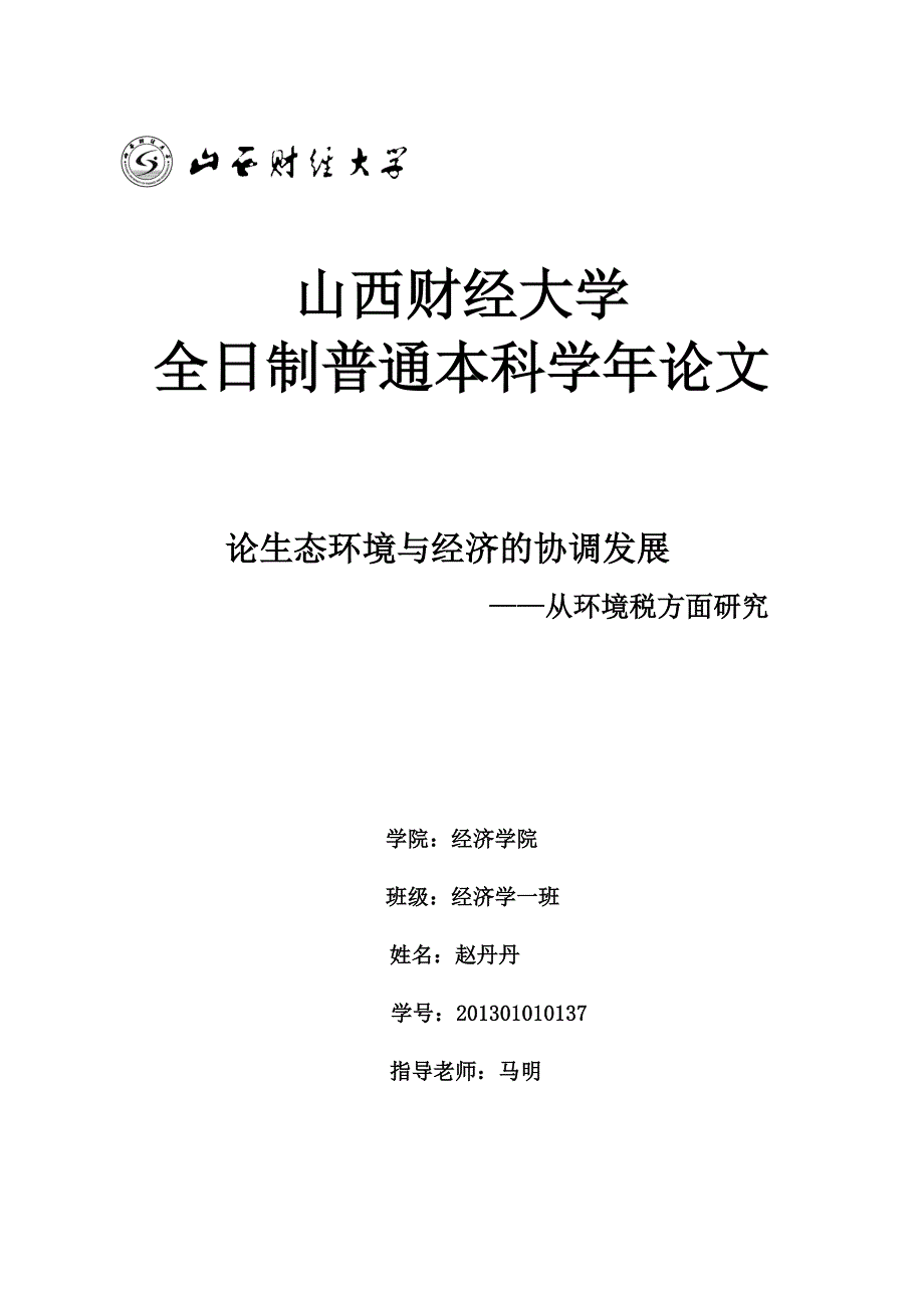 大二学年论文-论生态环境与经济的协调发展—从环境税方面研究赵丹丹_第1页