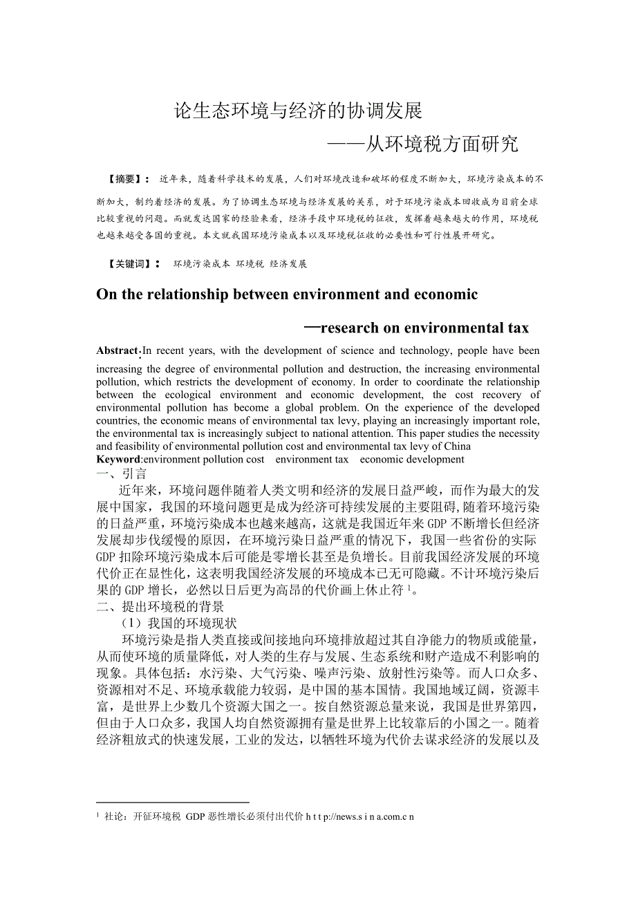 大二学年论文-论生态环境与经济的协调发展—从环境税方面研究赵丹丹_第2页