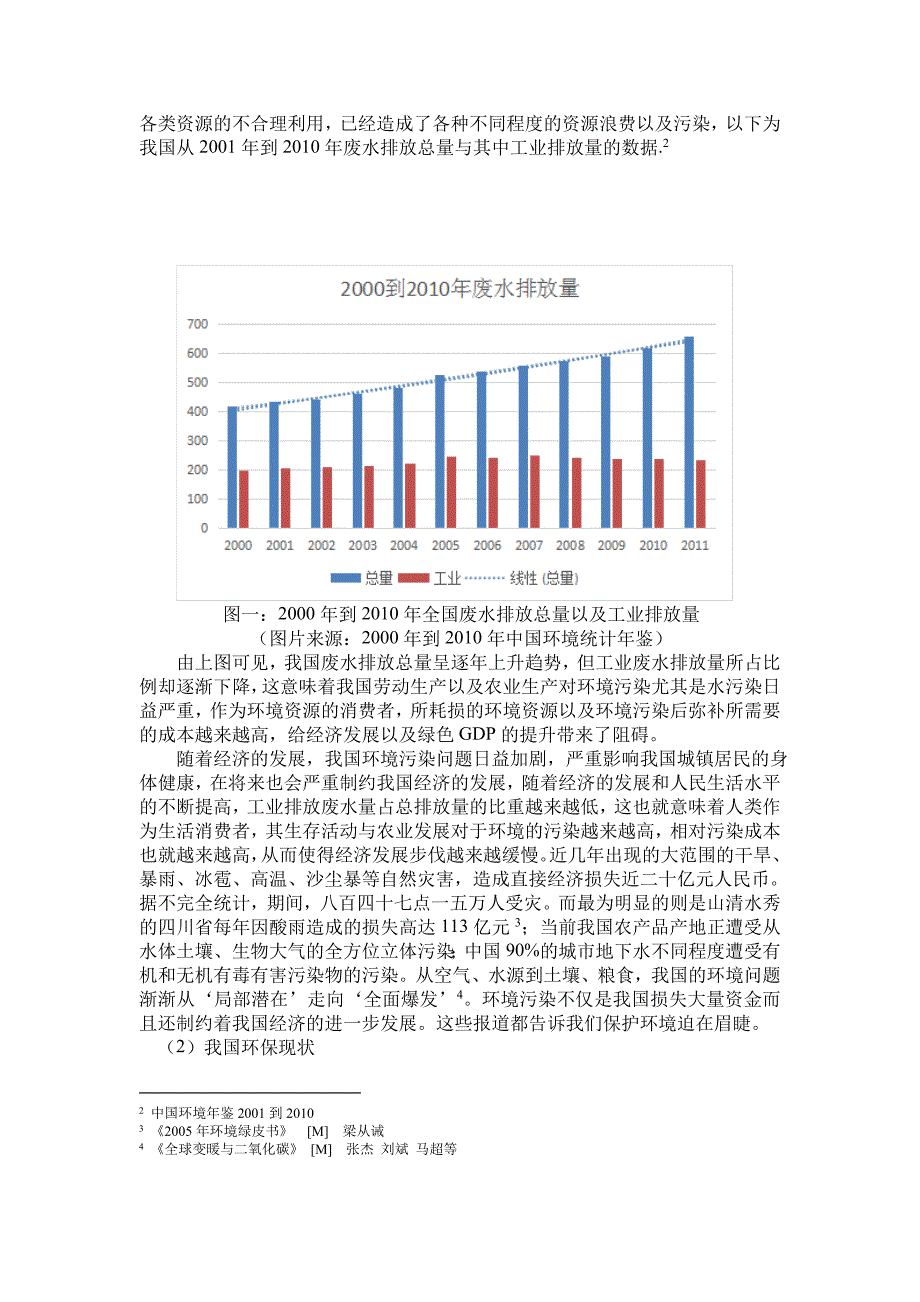 大二学年论文-论生态环境与经济的协调发展—从环境税方面研究赵丹丹_第3页