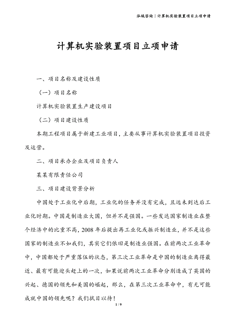 计算机实验装置项目立项申请_第1页