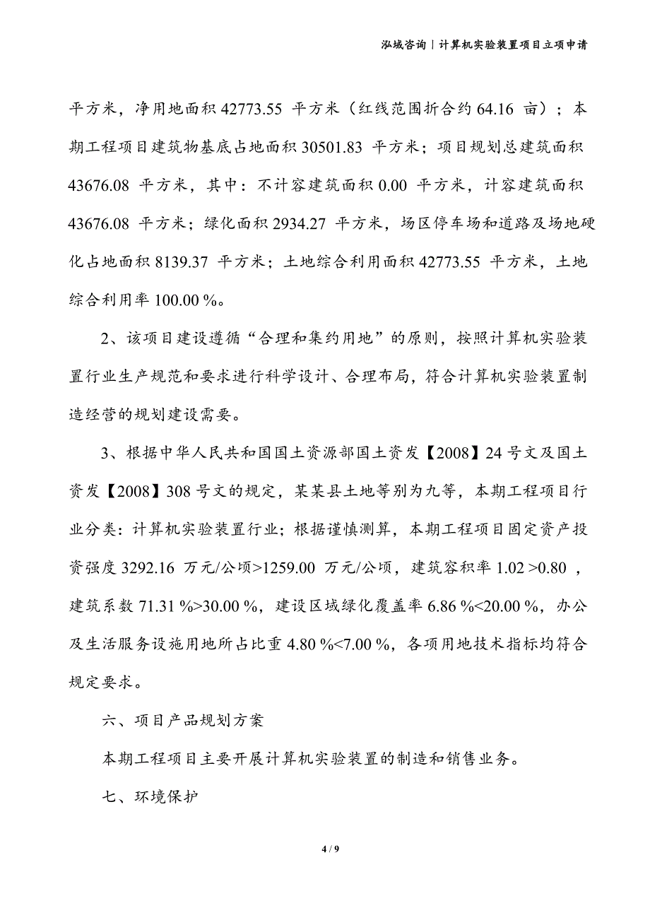 计算机实验装置项目立项申请_第4页