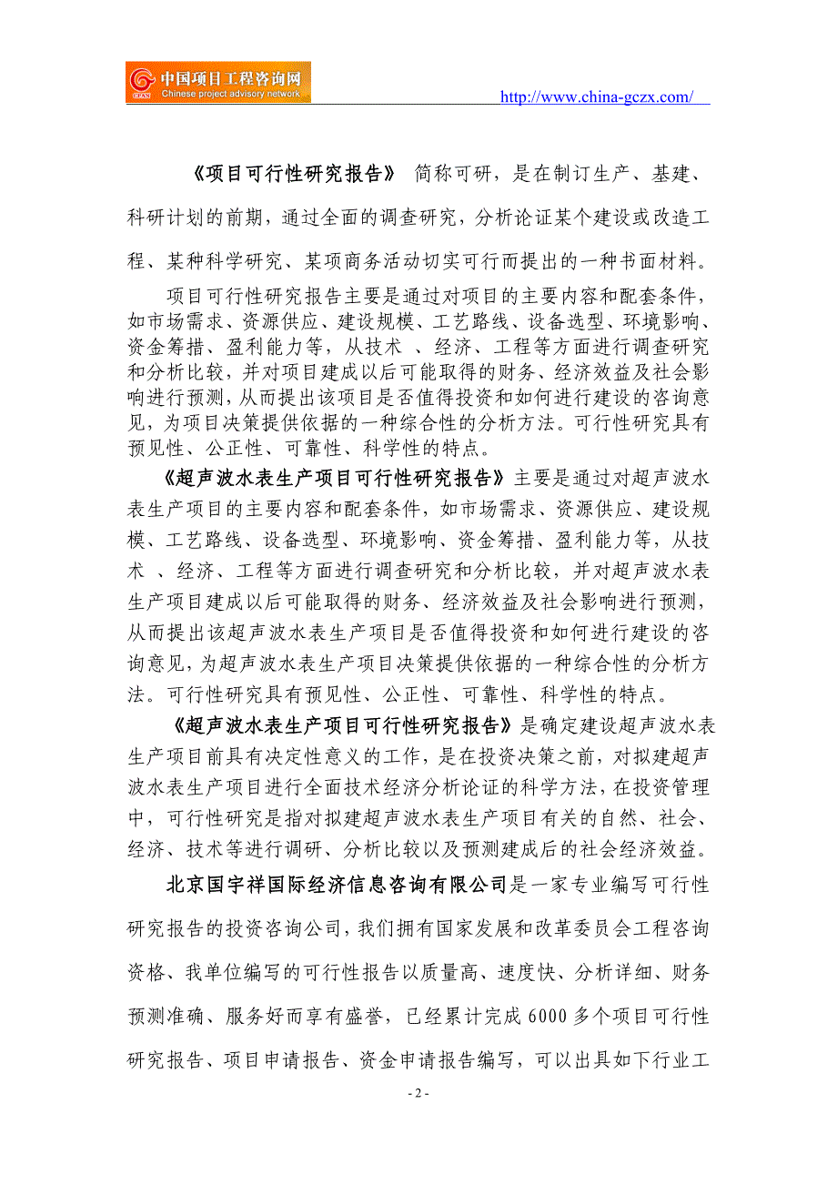 超声波水表生产项目可行性研究报告（立项用申请报告）_第2页