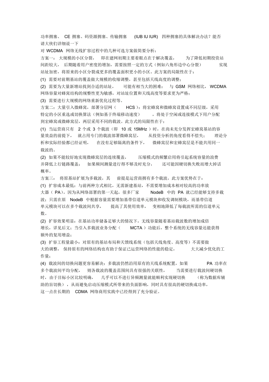 WCDMA四种拥塞处理手段_第1页