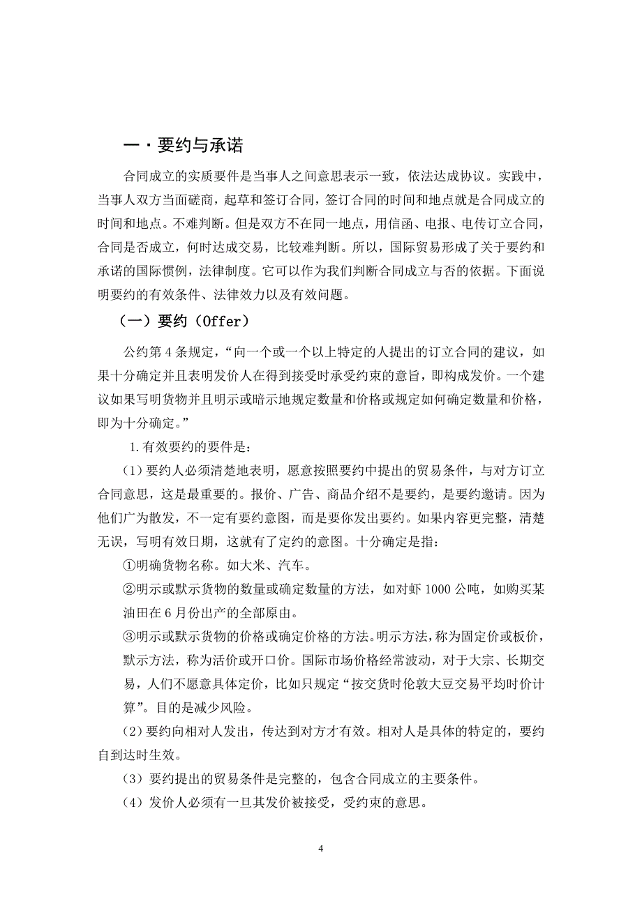 论国际货物买卖合同的成立以及买方与卖方的义务_第4页