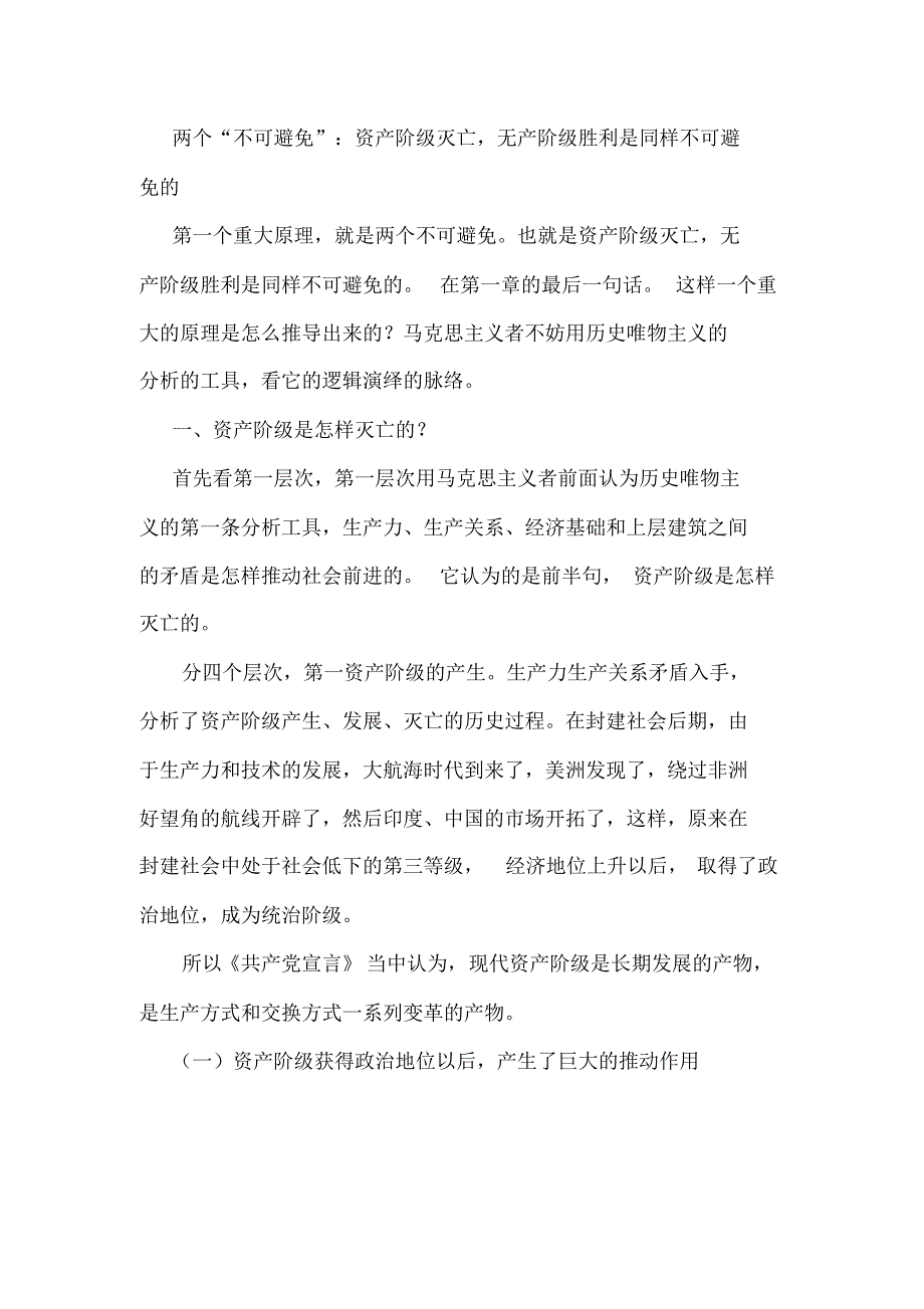 两个“不可避免”：资产阶级灭亡,无产阶级胜利是同样不可避免的_第1页