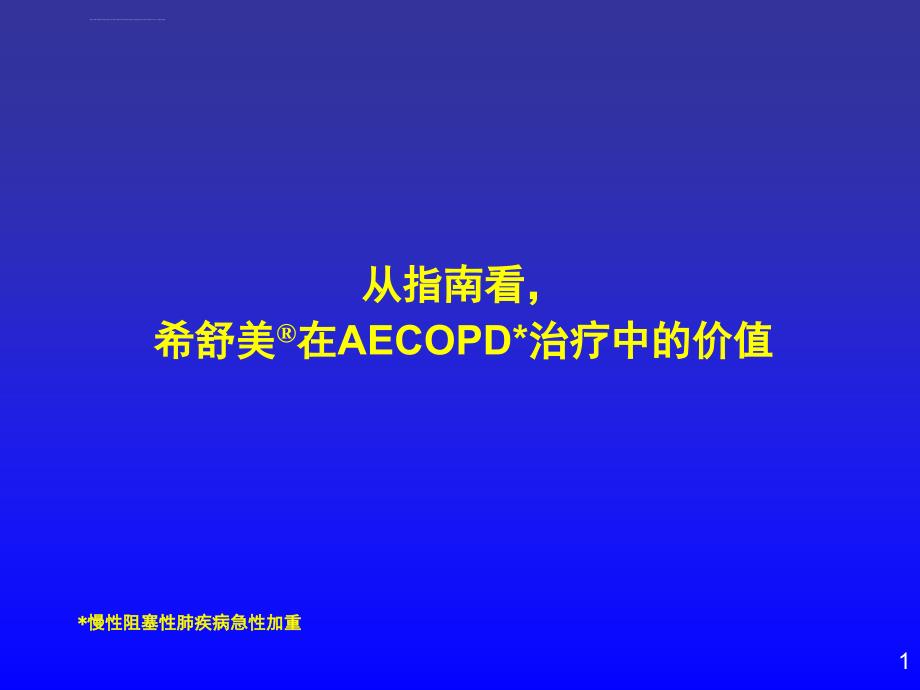 阻塞性肺疾病急性加重治疗中的价值课件_第1页