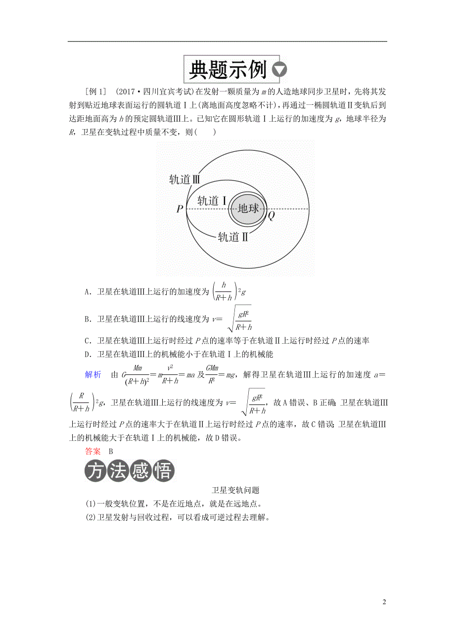 2019版高考物理一轮复习第5章天体运动第21课时卫星的变轨与追及问题以及双星与多星问题学案_第2页