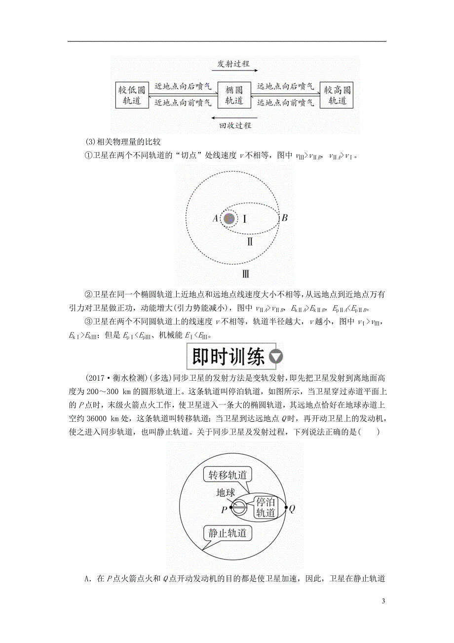2019版高考物理一轮复习第5章天体运动第21课时卫星的变轨与追及问题以及双星与多星问题学案_第3页