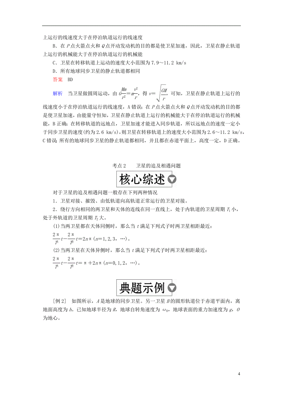 2019版高考物理一轮复习第5章天体运动第21课时卫星的变轨与追及问题以及双星与多星问题学案_第4页