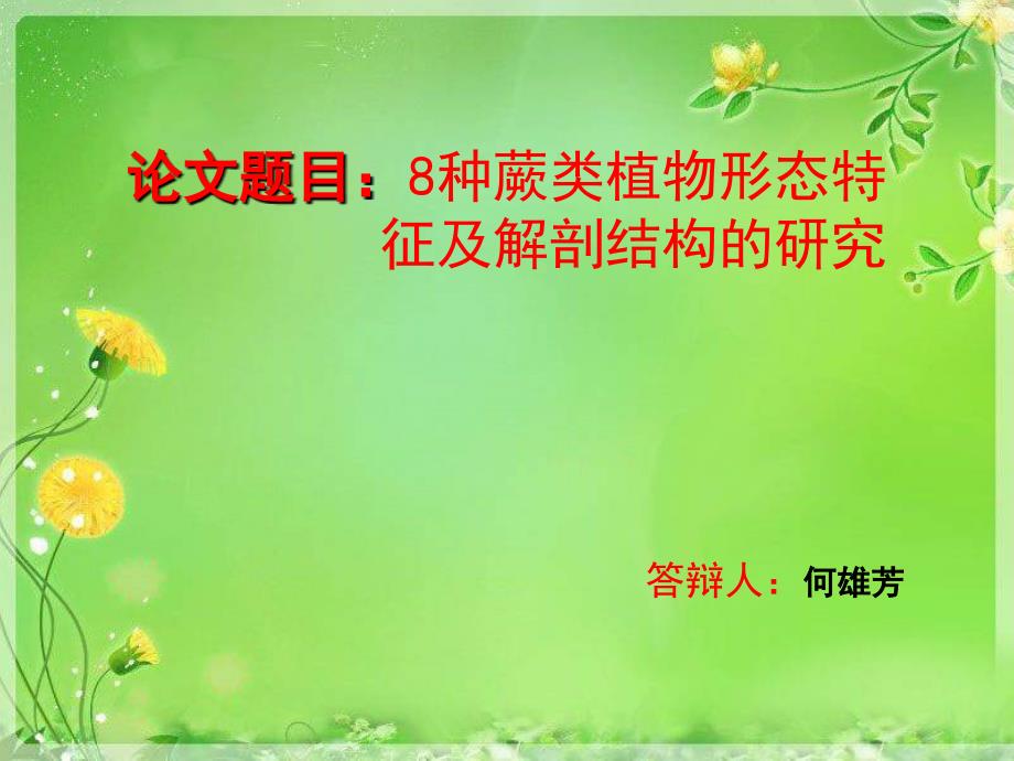 8种蕨类植物形态特征及解剖结构的研究毕业论文何雄芳_第1页