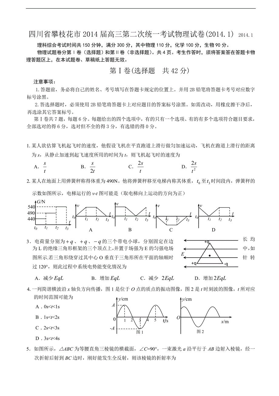 四川省攀枝花市2014年高三第二次统一考试物理试卷(2014.1)_第1页