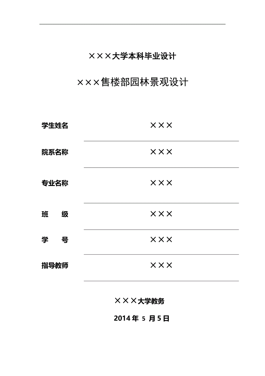 大学景观毕业设计论文-售楼部园林景观设计p24_第1页