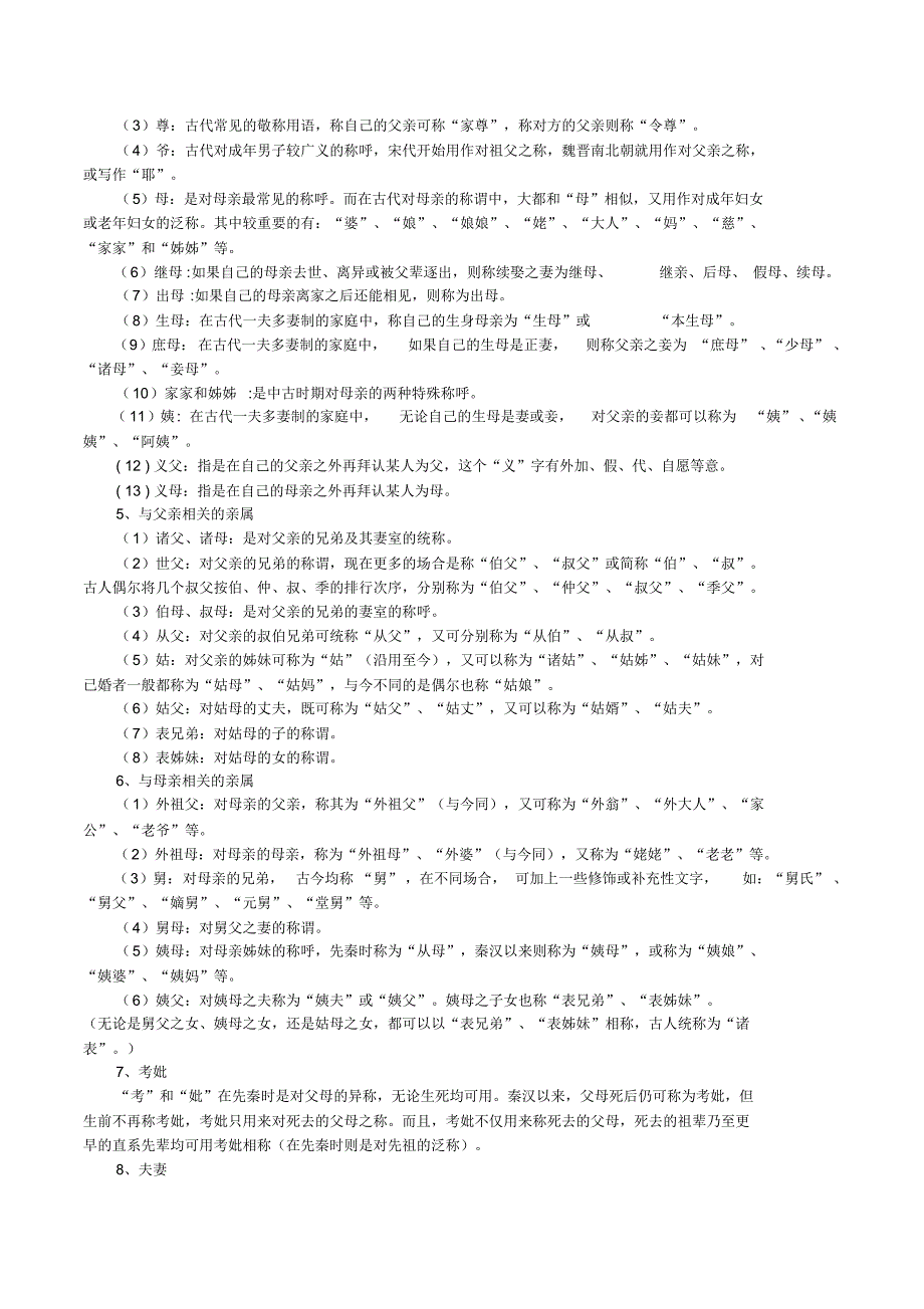 亲属关系称谓及人际关系称呼_第4页