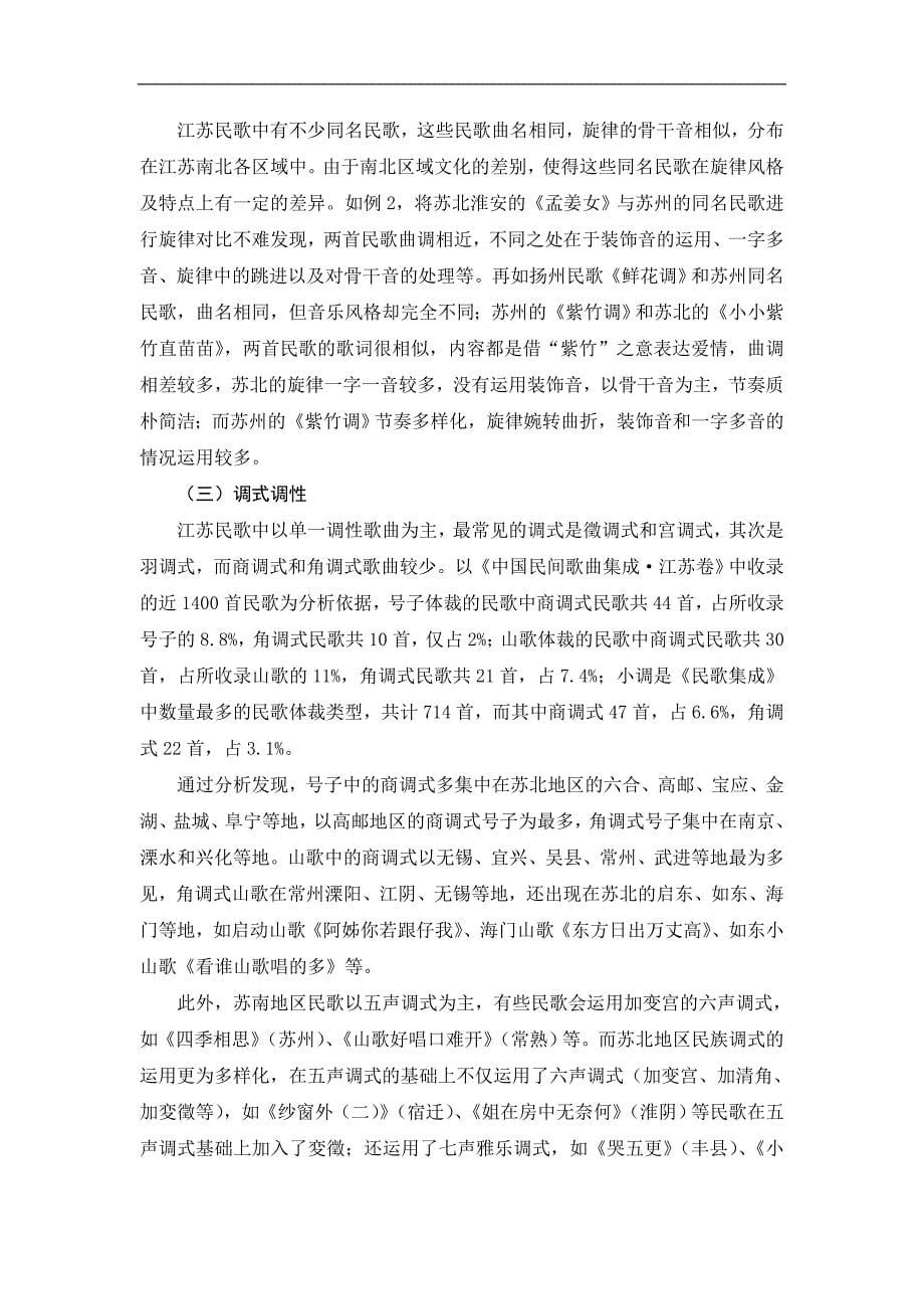 苏南民歌与苏北民歌的区域性差异研究_第5页