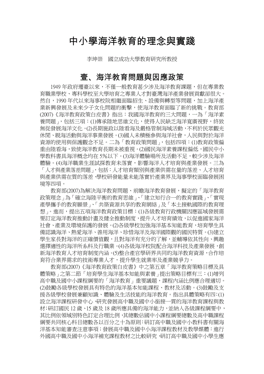 中小学海洋教育的理念与实践_第1页