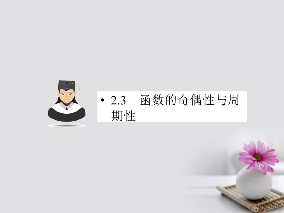 2019届高考数学一轮复习第二章函数的概念、基本初等函数及函数的应用2.3函数的奇偶性与周期性课件文_第1页