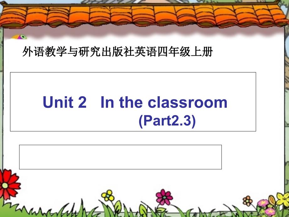 四年级上册英语课件unit2intheclassroomjoinin剑桥英语（共17张ppt）_第1页