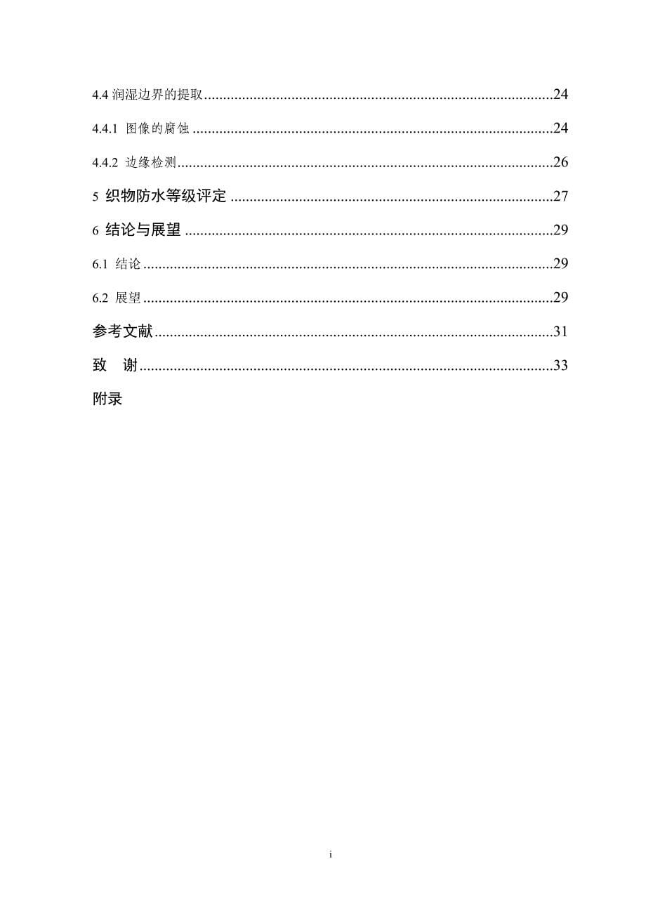 织物防水性能计算机自动评判系统中润湿边界域识别及等级评定研究毕业论文p58_第5页