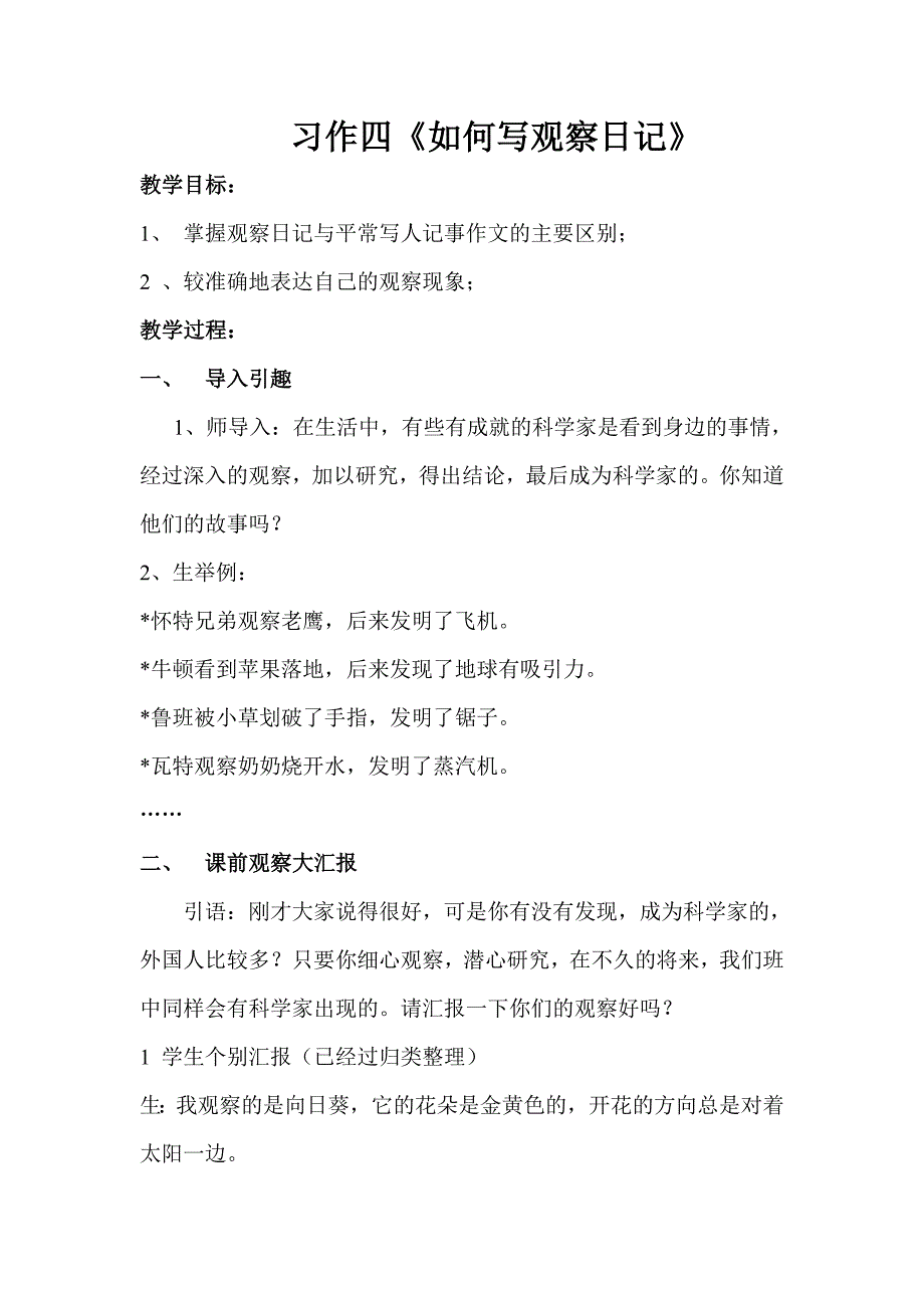 最新人教版三年级习作四写一则观察日记指导教案及反思_第1页