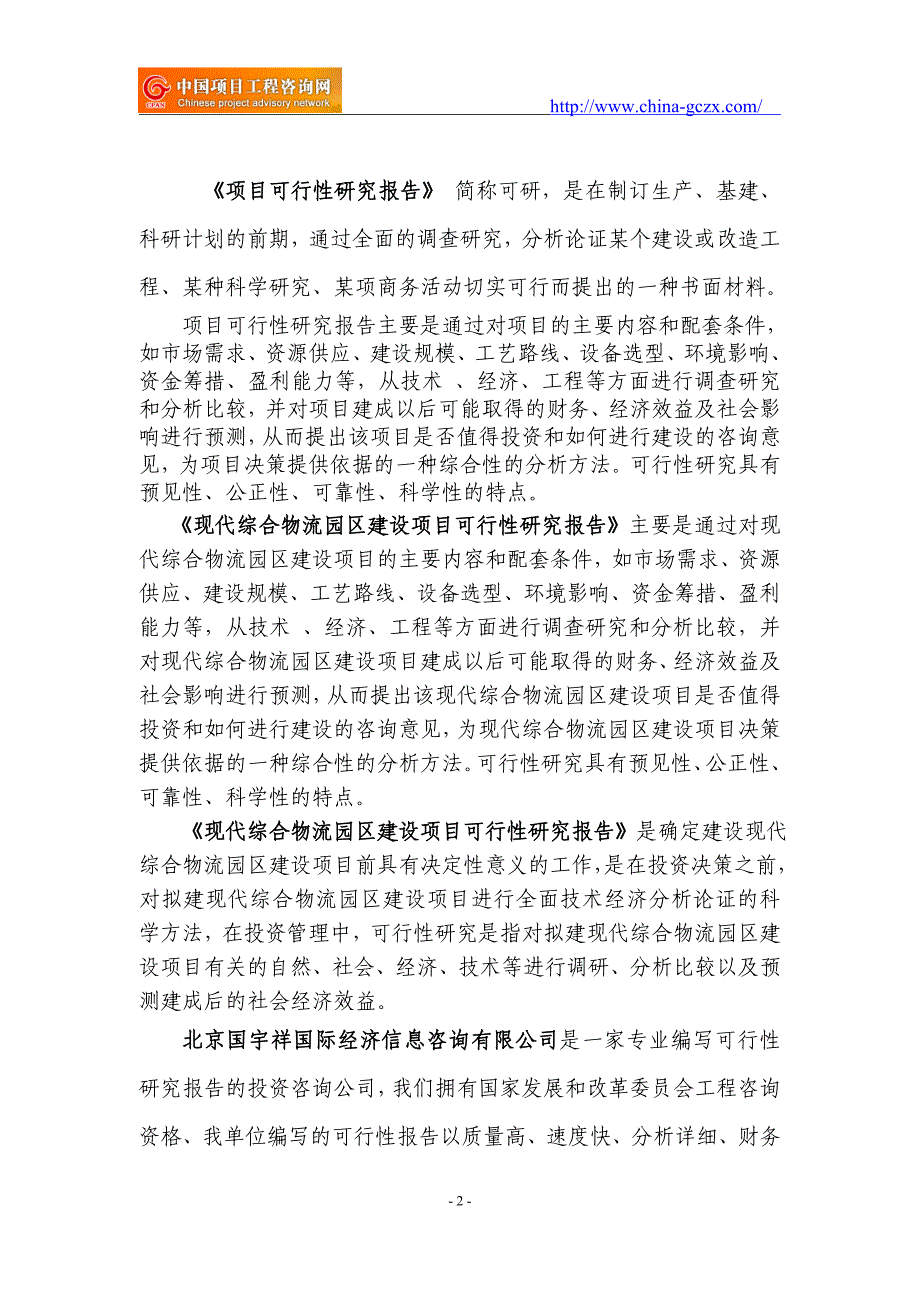 现代综合物流园区建设项目可行性研究报告（立项用申请报告）_第2页