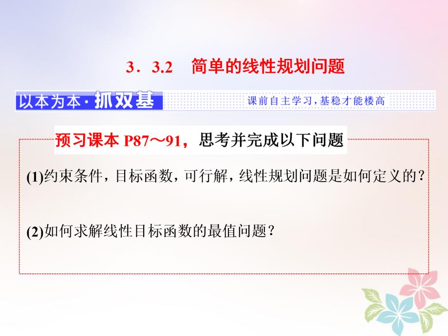 2018年高中数学第三章不等式3.3.2简单的线性规划问题课件新人教a版必修5_第1页