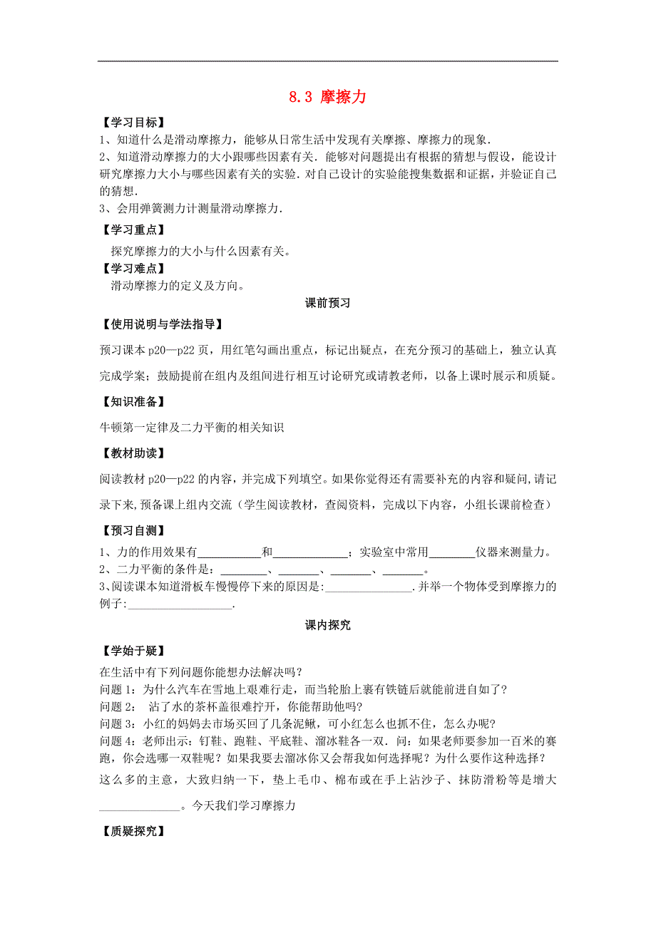 四川省岳池县第一中学2017-2018年八年级物理下册《8.3摩擦力》学案新人教版_第1页