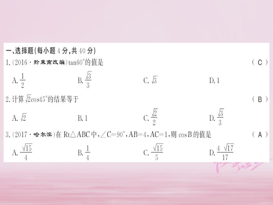 2018年秋九年级数学下册第28章锐角三角函数测评卷习题课件新人教版_第2页