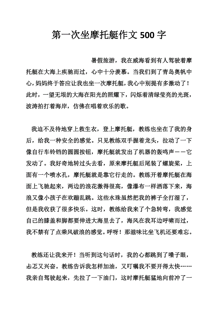 第一次坐摩托艇作文500字_第1页