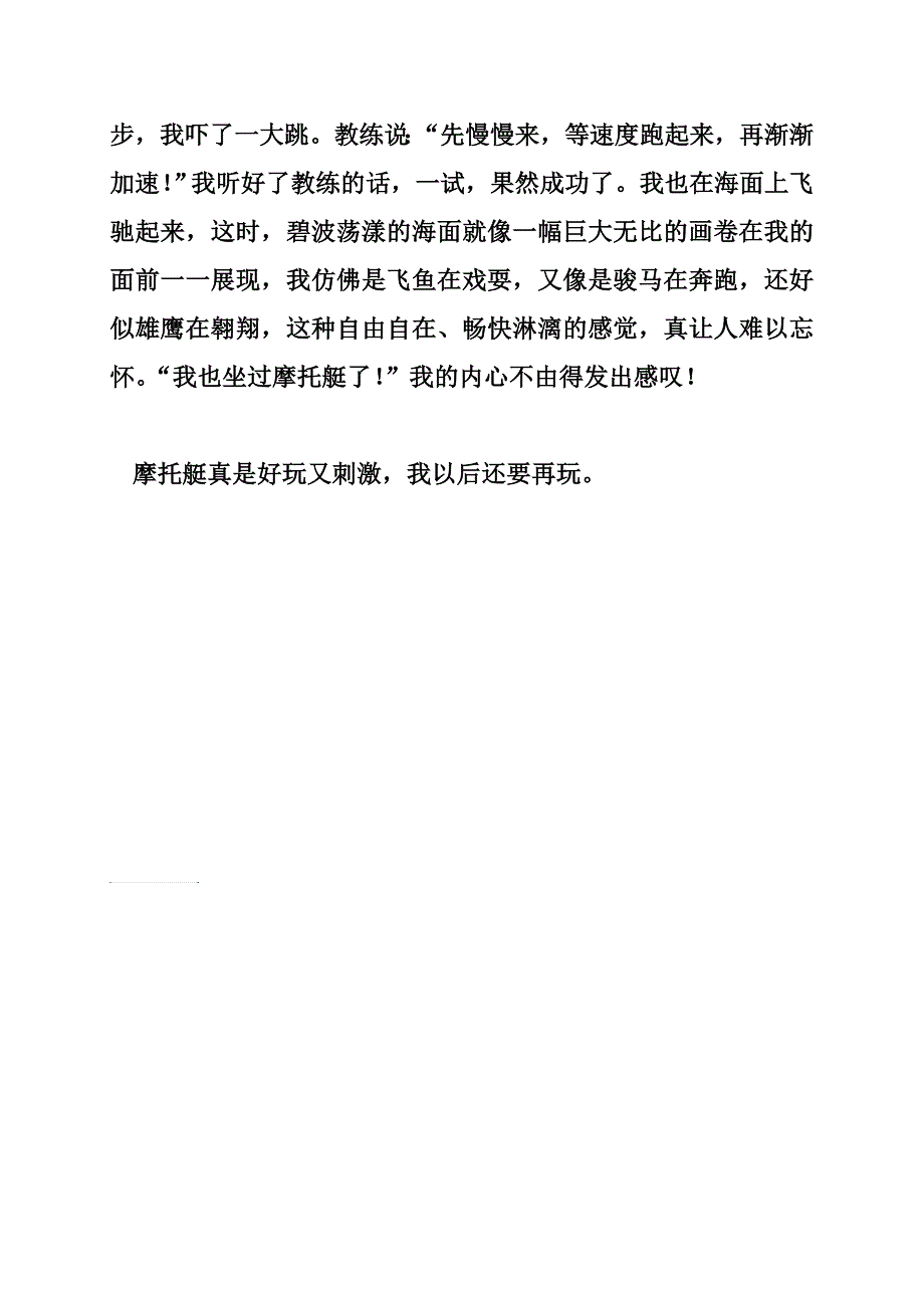 第一次坐摩托艇作文500字_第2页