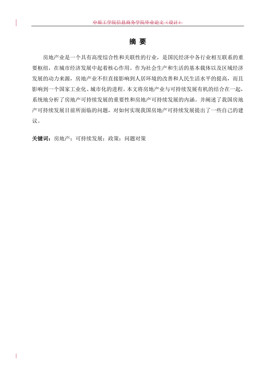 房地产行业可持续发展的动力研究-专科毕业论文王东洋_第2页