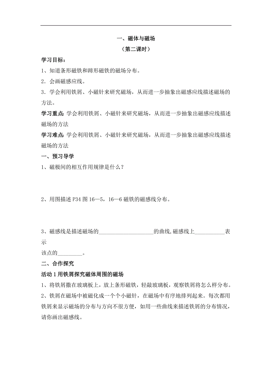 苏科版九年级下物理第十六章电磁转换第１节《磁体与磁场》第二课时学案_第1页