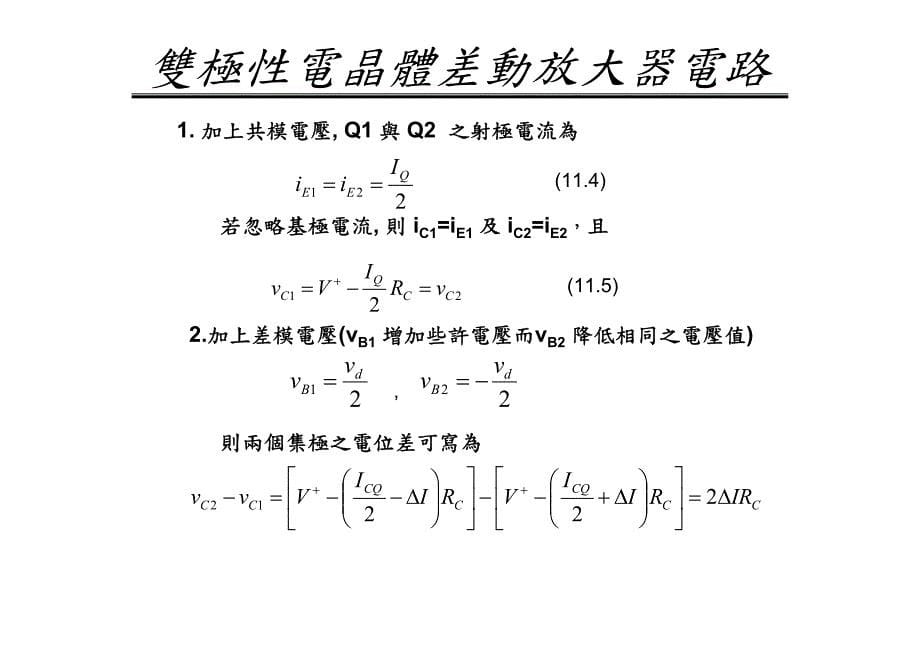 第十一章差动及多级放大器_第5页