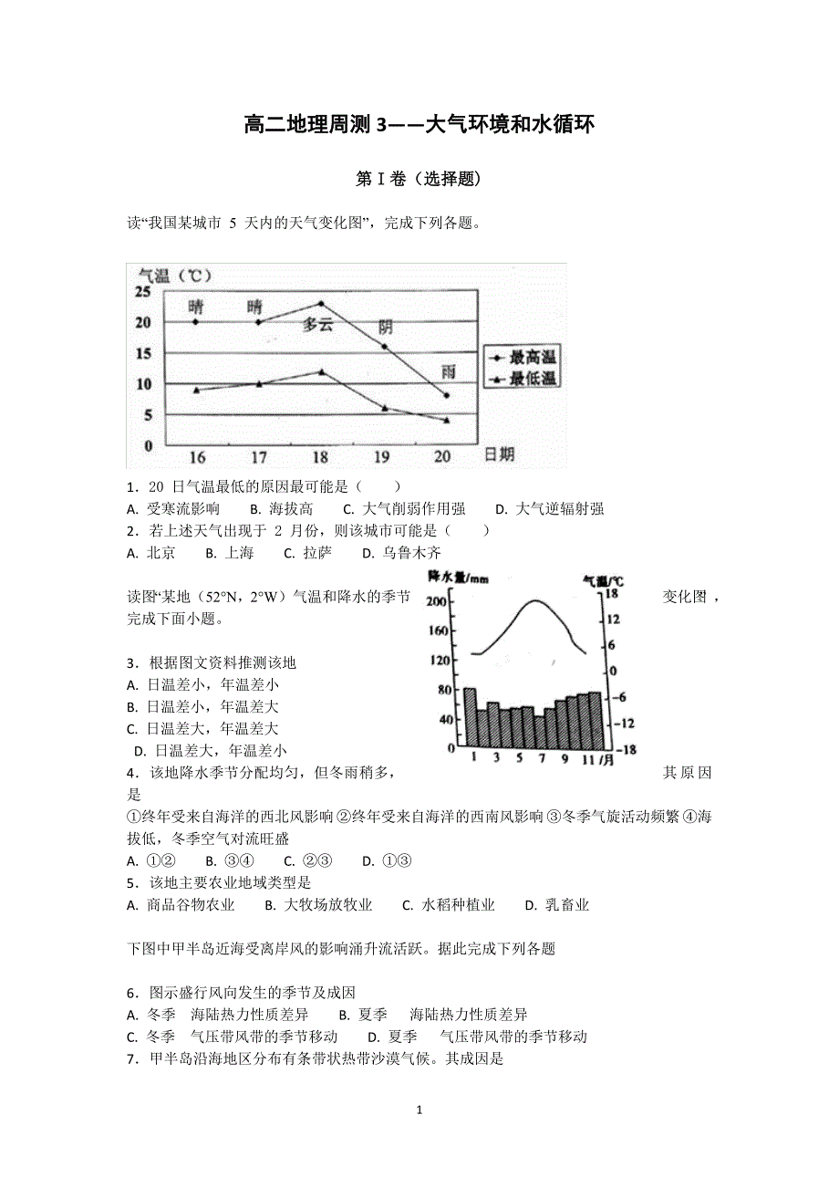 高二地理周测3——大气环境和水循环_第1页