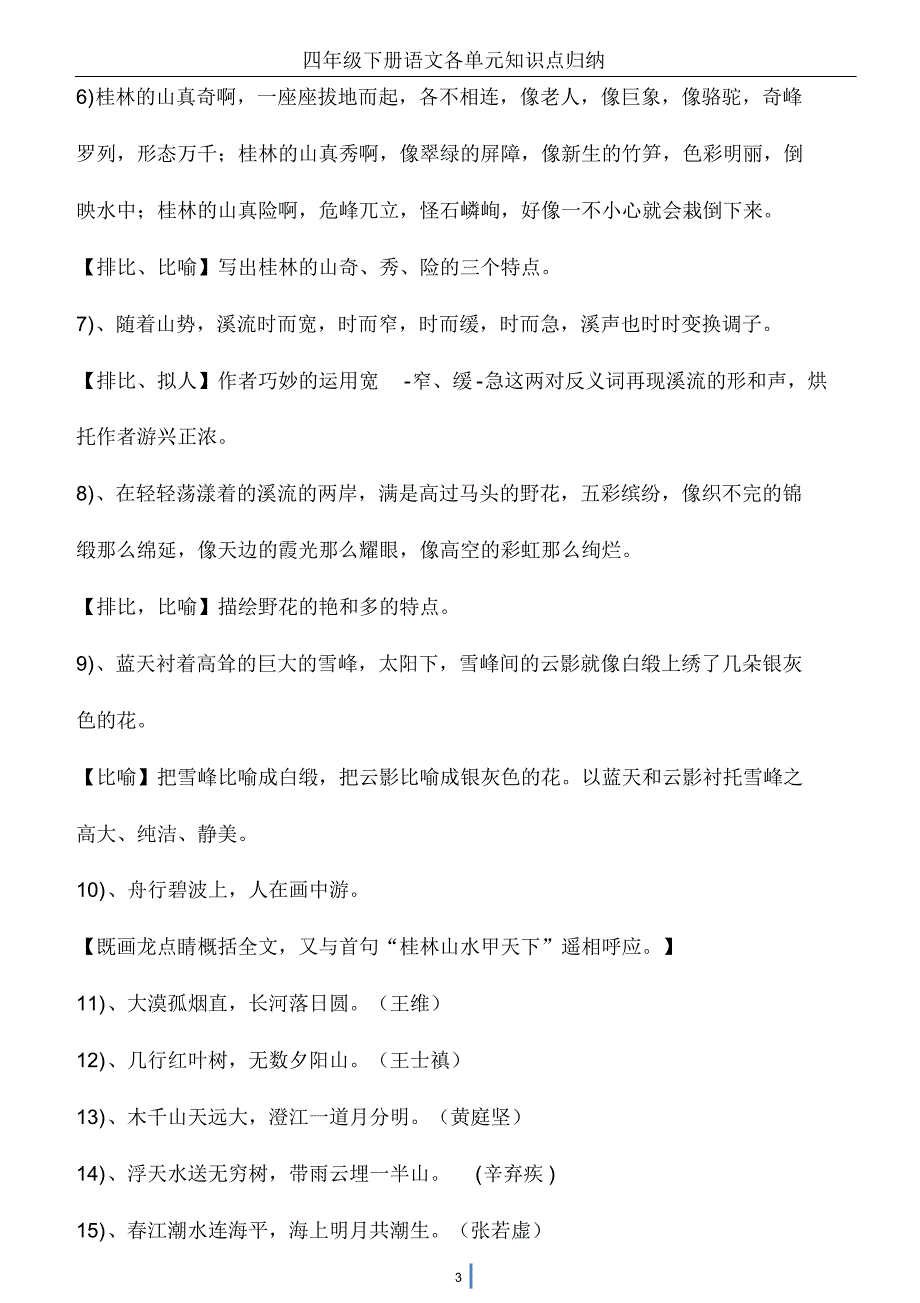 人教版四年级下语文各单元复习资料_第3页