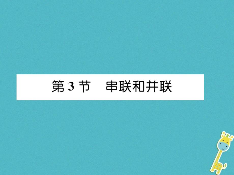 2018秋九年级物理全册第15章第3节串联和并联课件新人教版_第1页