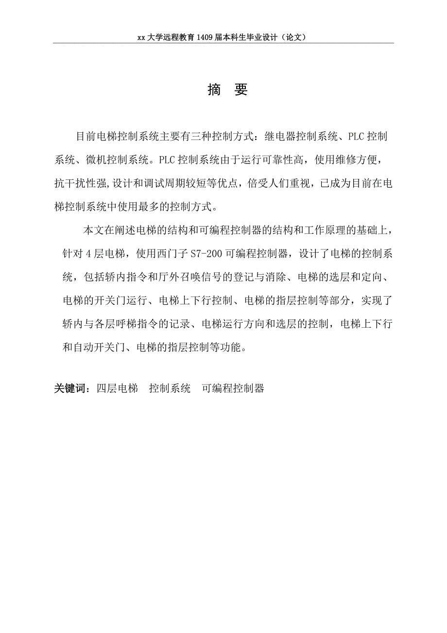 基于PLC的电梯控制系统设计-电气工程及其自动化毕业设计_第2页