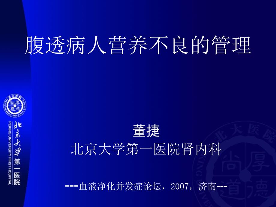 腹透病人营养不良的管理课件_第1页