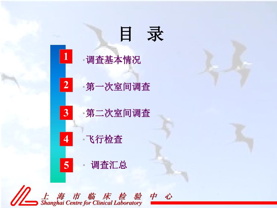 分子生物学室室间调查总结课件_第2页