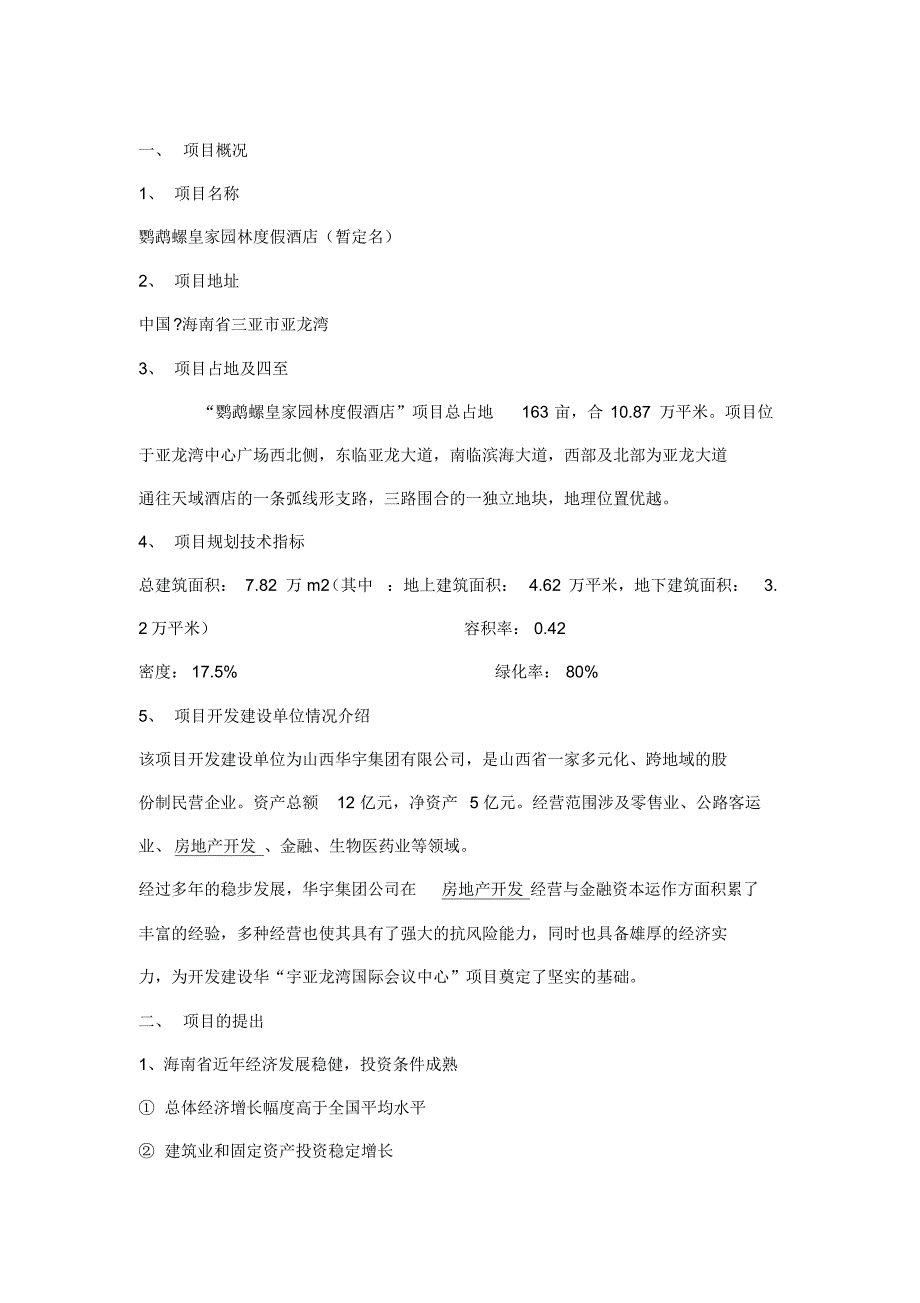 五星级酒店策划报告_第1页